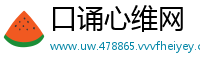 口诵心维网